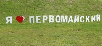 Жарко, позитивно и здорово прошел культурно-спортивный праздник «Лето Первомайское»