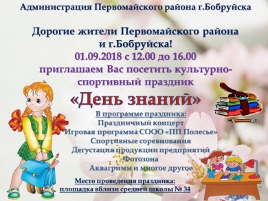 Приглашаем жителей Первомайского района  на культурно-спортивный праздник «День знаний»