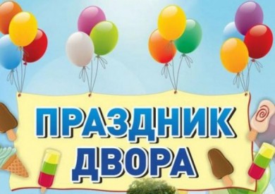Праздники двора «Мы – будущее страны!» пройдут в Первомайском районе