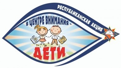 Профилактическая акция «В центре внимания – дети!» проходит в Бобруйске