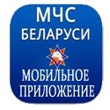 Мобильное приложение «МЧС Беларуси: Помощь рядом»