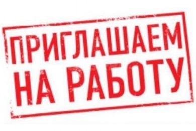 Организациям и учреждениям Бобруйска требуются