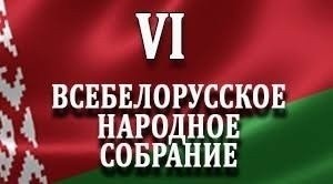Представители Могилевской Области активно участвуют в работе VI Всебелорусского народного собрания (видео)