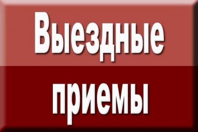 Выездной прием граждан проведет глава администрации Первомайского района г.Бобруйска