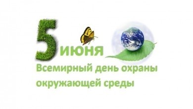 5 июня – Всемирный день охраны окружающей среды (День эколога)