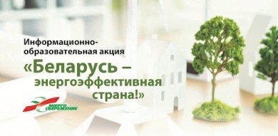 Беларусь - энергоэффективная страна»
