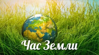 26 марта с 20:30 до 21:30 Глобальная экологическая акция «Час Земли»