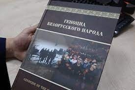 Издана книга о геноциде белорусского народа