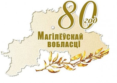 Могилевской области 80 лет