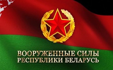 Вооруженным силам Республики  Беларусь 100 лет