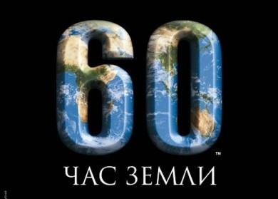 Экологическая акция «Час Земли» пройдет в этом году в Беларуси 24 марта с 20:30 до 21:30