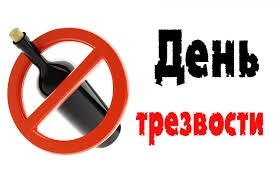 Профилактическая антиалкогольная акция «День трезвости» пройдет в Бобруйске 10 февраля