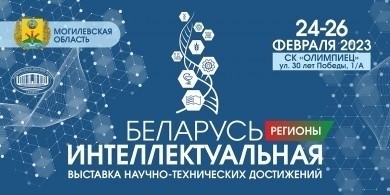 «Беларусь интеллектуальная» выставка научно-технических достижений