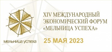 В городе Бобруйске 24–25 мая 2023 г. состоится Белорусский инвестиционный форум
