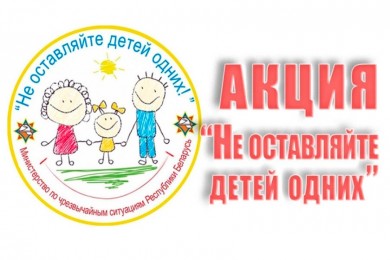 С 10 мая по 1 июня пройдет акция «Не оставляйте детей одних!»