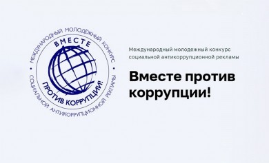 Объявлен международный конкурс «Вместе против коррупции!»