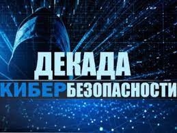 Декада кибербезопасности «КиберДети» в Бобруйске