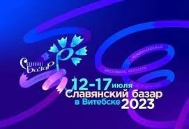 С 12 по 17 июля состоится XXXII Международный фестиваль искусств «Славянский базар в Витебске»