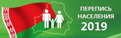 Утверждена программа переписи населения Беларуси 2019 года
