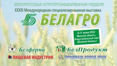 Белорусская агропромышленная неделя пройдет с 6 по 11 июня 2023 года
