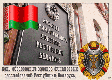 День образования органов финансовых расследований Республики Беларусь