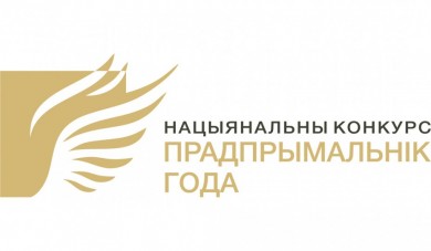 С 1 апреля 2024 г. стартует Национальный конкурс «Предприниматель года»