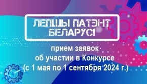 НЦИС запускает конкурс в сфере изобретательства «Лепшы патэнт Беларусi»