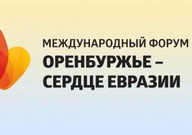 Организации Бобруйска приглашаются к участию в Международном форуме «Оренбуржье – сердце Евразии»
