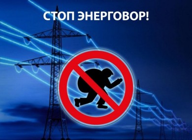 Энергонадзор предупреждает o привлечении к административной ответственности при выявлении фактов хищения электрической энергии