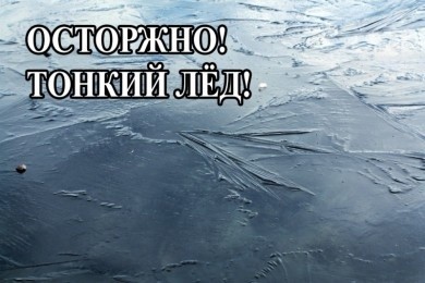 В Могилевской области запрещено выходить на водоемы с толщиной льда менее 7 см