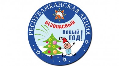 Акция МЧС "Безопасный Новый год!" стартует 3 декабря в Беларуси