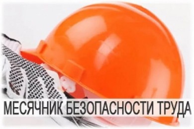 С 25 апреля по 25 мая 2022 года объявлен месячник безопасного труда в промышленных организациях города Бобруйска