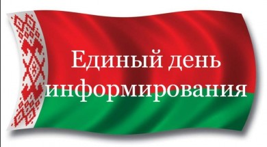 Главная тема ЕДИ в марте – «Конституция Республики Беларусь: для людей и во имя будущего страны»