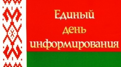 Главная тема ЕДИ в апреле - «Внешняя политика Беларуси. Реализация национальных интересов и укрепление позитивного имиджа белорусского государства на международной арене»