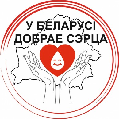 Зональная станция переливания крови приглашает бобруйчан присоединиться к акции «У Беларусi добрае сэрца»