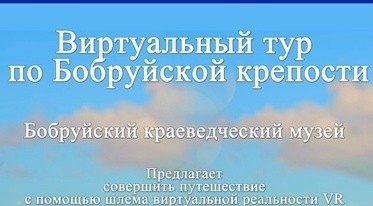 Виртуальный тур по Бобруйской крепости
