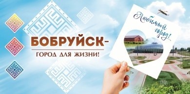Бобруйск включен в программу ускоренного социально-экономического развития
