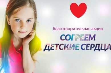 Прямой эфир благотворительного телемарафона «Согреем детские сердца» будет вестись в Интернете