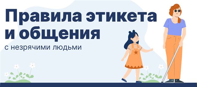 Правила взаимодействия с людьми, имеющими нарушение зрения