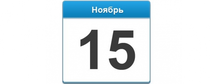 15 ноября истекает срок уплаты имущественных налогов