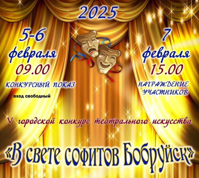 V городской конкурс театрального искусства «В свете софитов Бобруйск» состоится 5-7 февраля