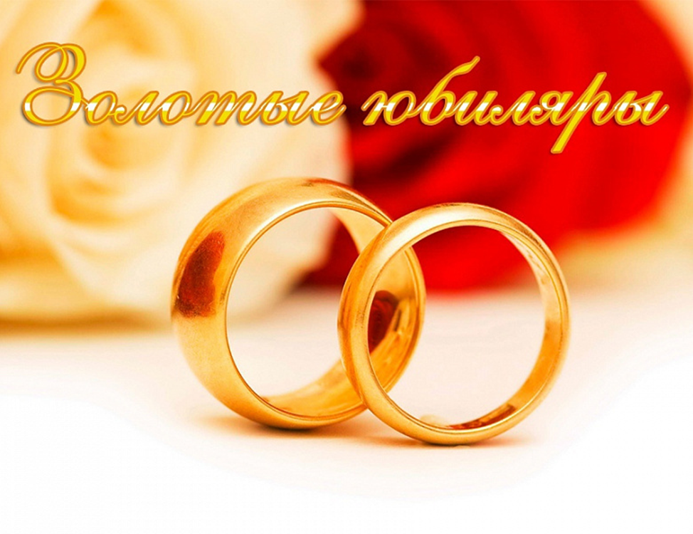 Золотые юбиляры