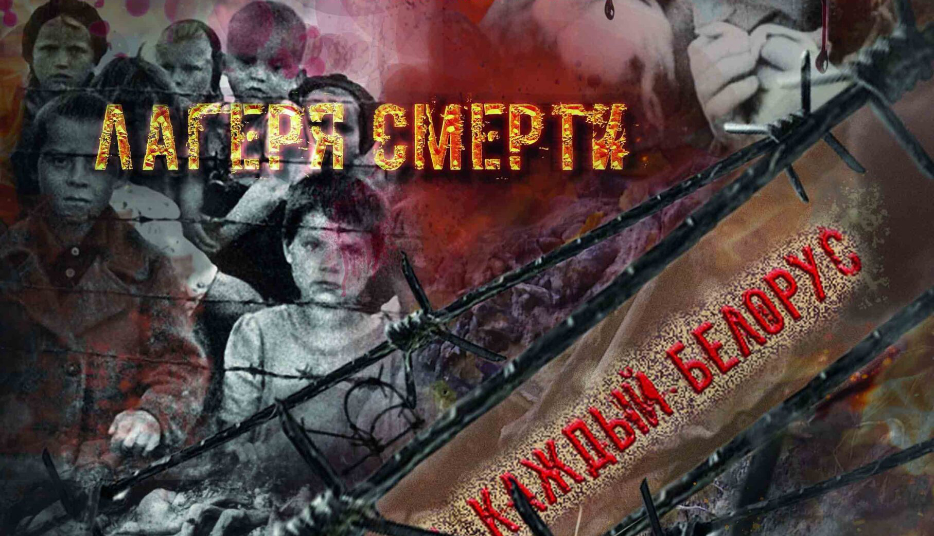 Премьерный показ дилогии о геноциде белорусского народа пройдет 17 апреля в кинотеатре «Товарищ» Бобруйска