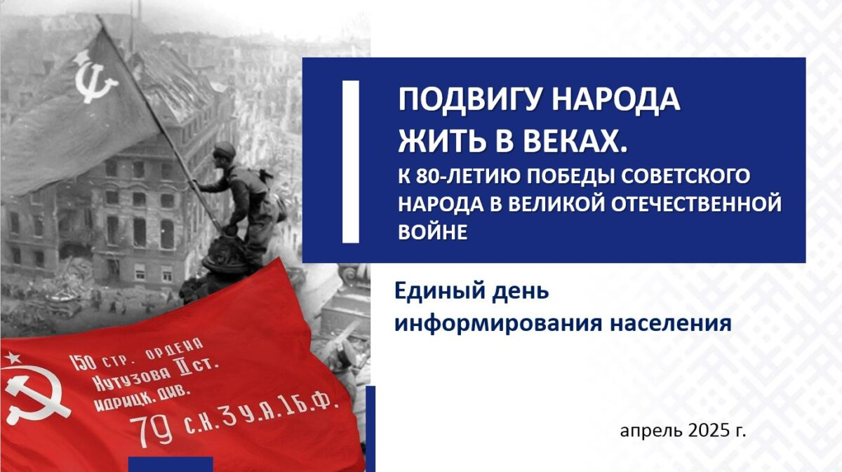 Сохранить память. В трудовых коллективах Бобруйска пройдет Единый день информирования
