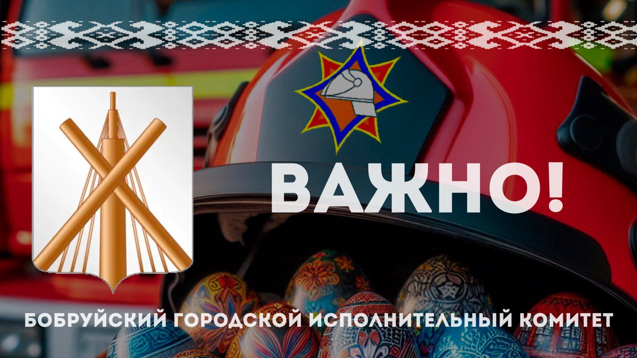 В МЧС напомнили правила пожарной безопасности во время празднования Пасхи