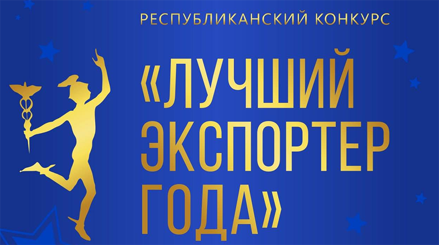 Конкурс «Лучший экспортер» стартовал в Беларуси