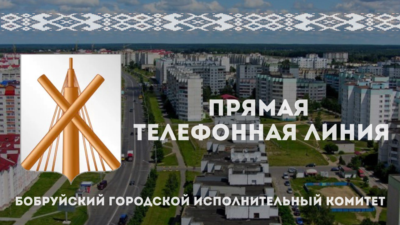 Прямые телефонные линии пройдут в субботу, 26 апреля, в Бобруйске