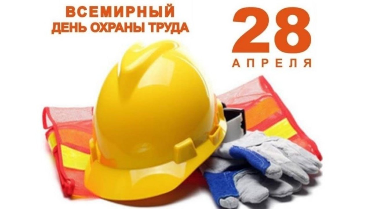 Всемирный день охраны труда