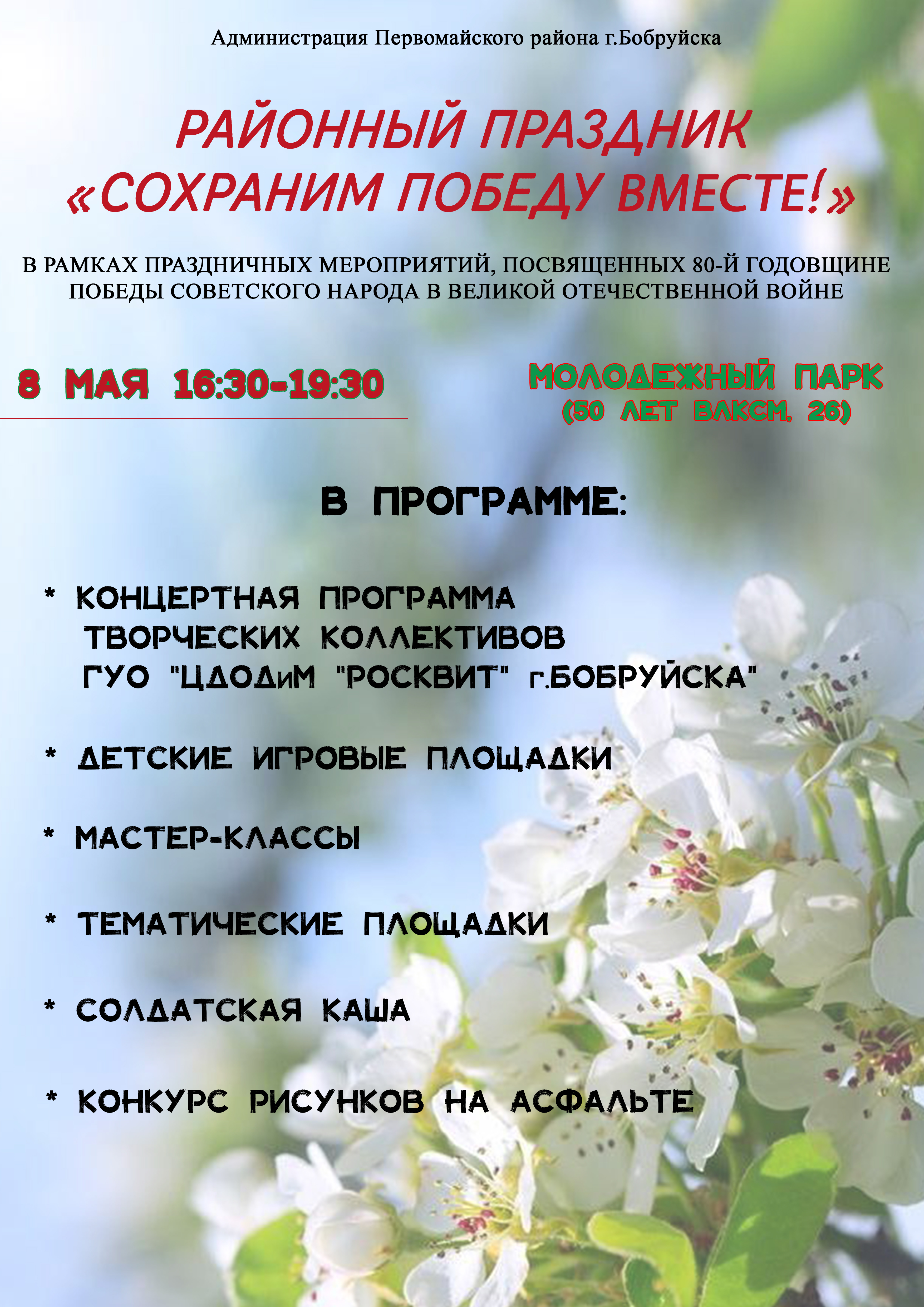 Приглашаем на районный праздник «Сохраним Победу вместе!»