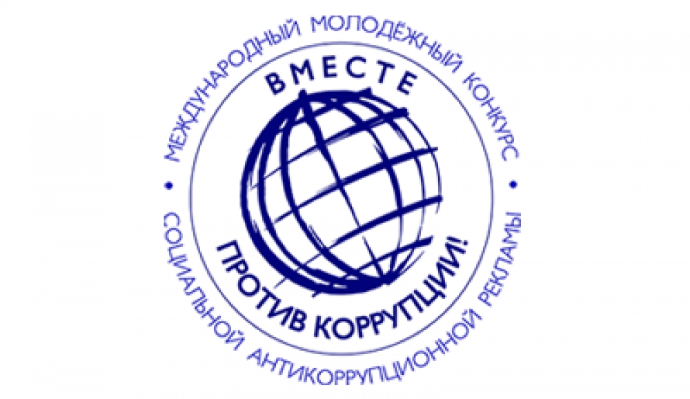 Международный молодежный конкурс социальной антикоррупционной рекламы "Вместе против коррупции!" 